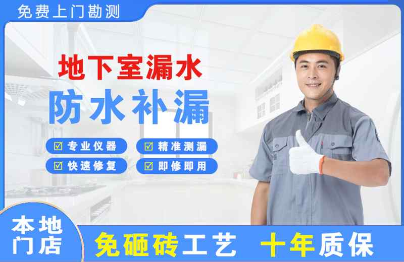 磁县地下室漏水维修