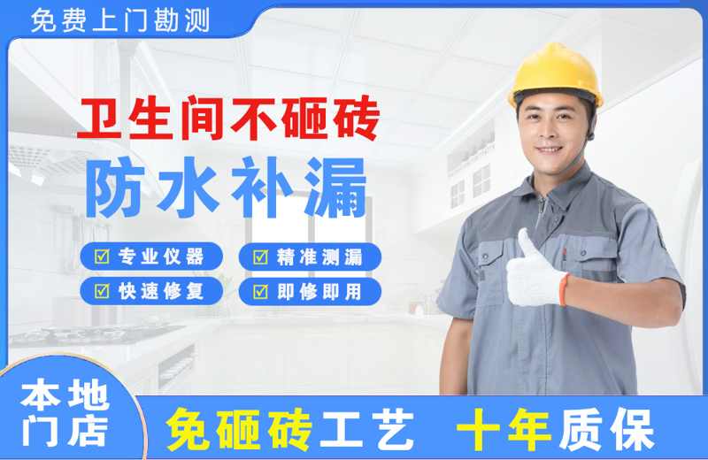 磁县卫生间不砸砖修补漏水